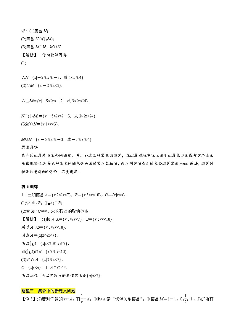 【期中复习提升】苏教版2019 2023-2024学年高一数学 必修1第一章 集合 压轴题专练 试卷02