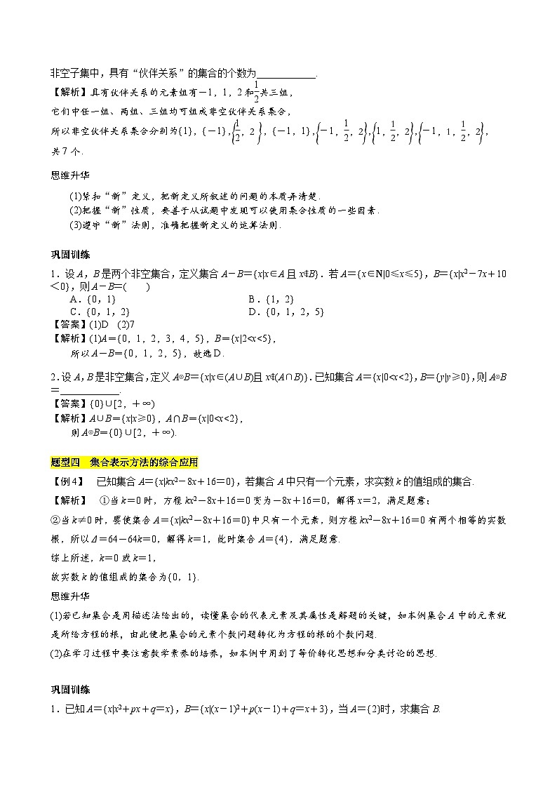 【期中复习提升】苏教版2019 2023-2024学年高一数学 必修1第一章 集合 压轴题专练 试卷03