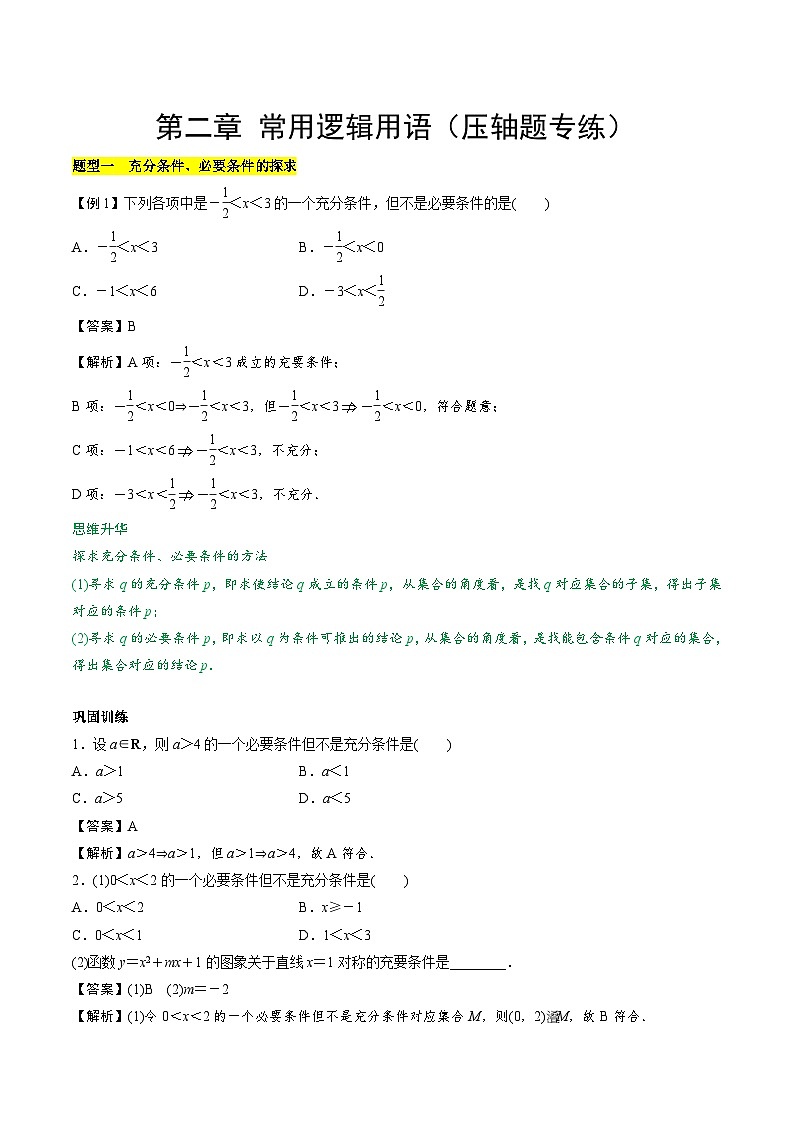 【期中复习提升】苏教版2019 2023-2024学年高一数学 必修1第二章 常用逻辑用语 压轴题专练 讲义（解析版）第1页