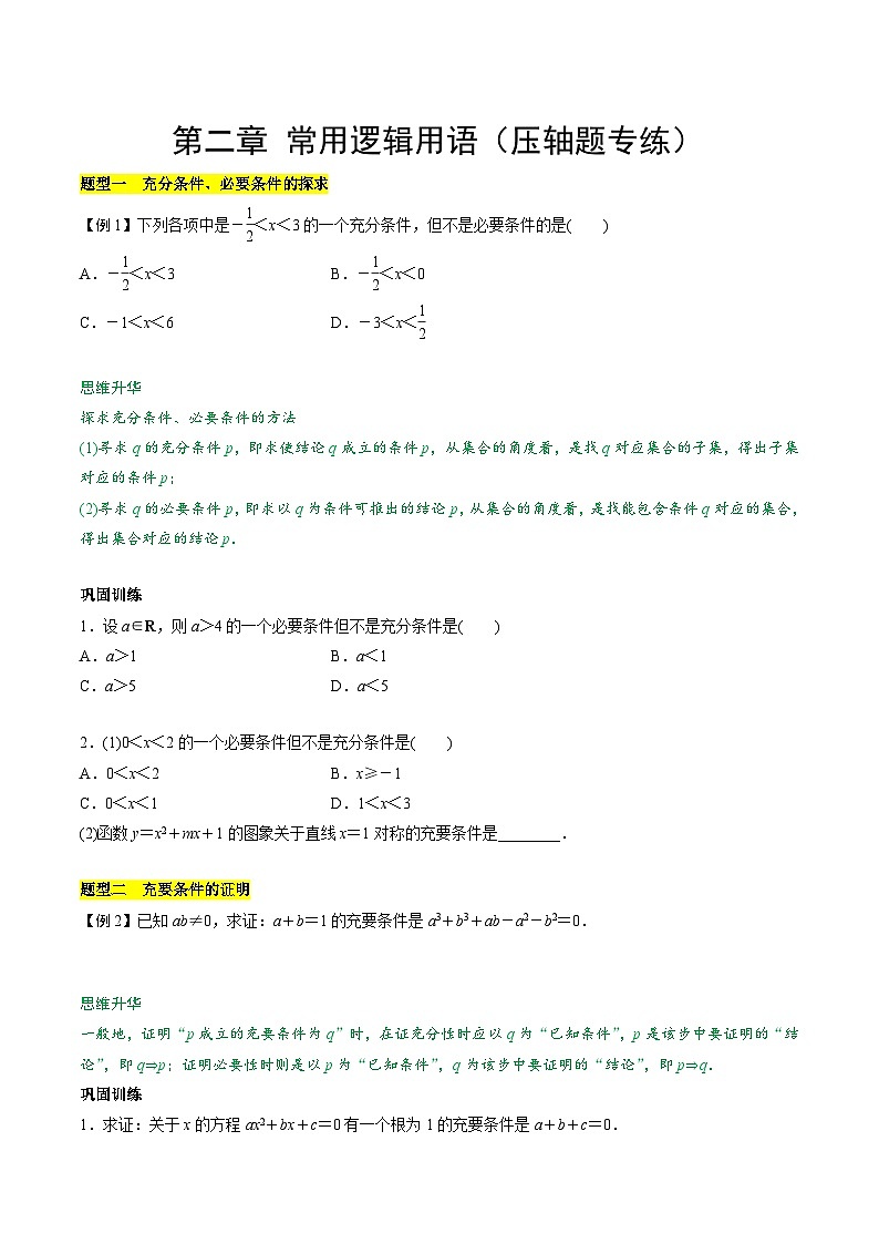 【期中复习提升】苏教版2019 2023-2024学年高一数学 必修1第二章 常用逻辑用语 压轴题专练 讲义（原卷版）第1页