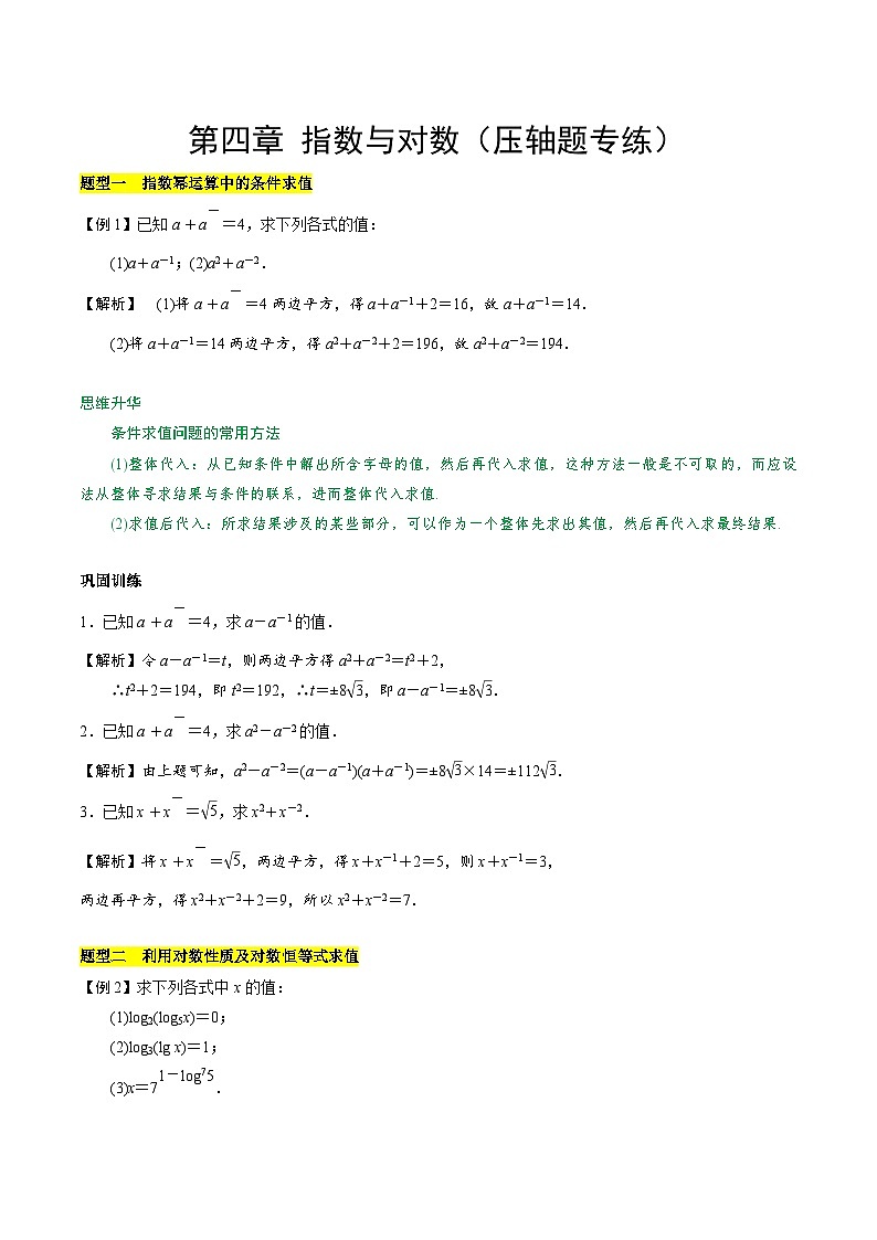 【期中复习提升】苏教版2019 2023-2024学年高一数学 必修1第四章 指数与对数 压轴题专练 试卷01