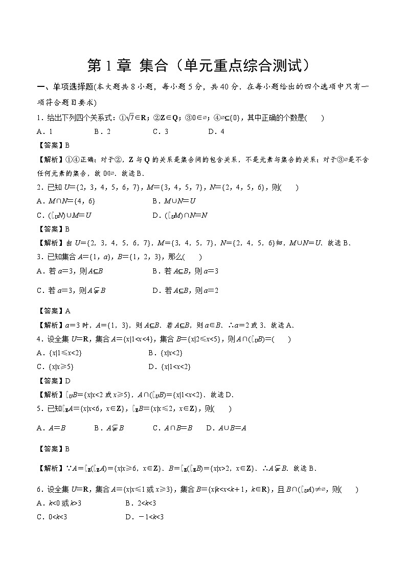 【期中模拟卷】苏教版2019 2023-2024学年高一数学 必修1第一章 集合单元重点综合测试（解析版）第1页