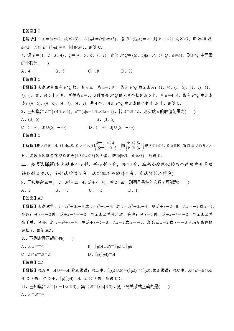 【期中模拟卷】苏教版2019 2023-2024学年高一数学 必修1第一章 集合 单元重点综合测试卷02