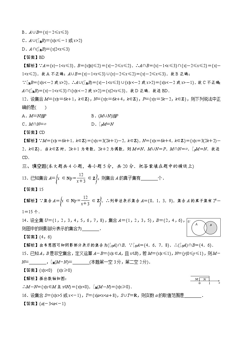 【期中模拟卷】苏教版2019 2023-2024学年高一数学 必修1第一章 集合单元重点综合测试（解析版）第3页