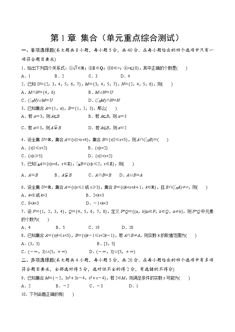 【期中模拟卷】苏教版2019 2023-2024学年高一数学 必修1第一章 集合单元重点综合测试（原卷版）第1页