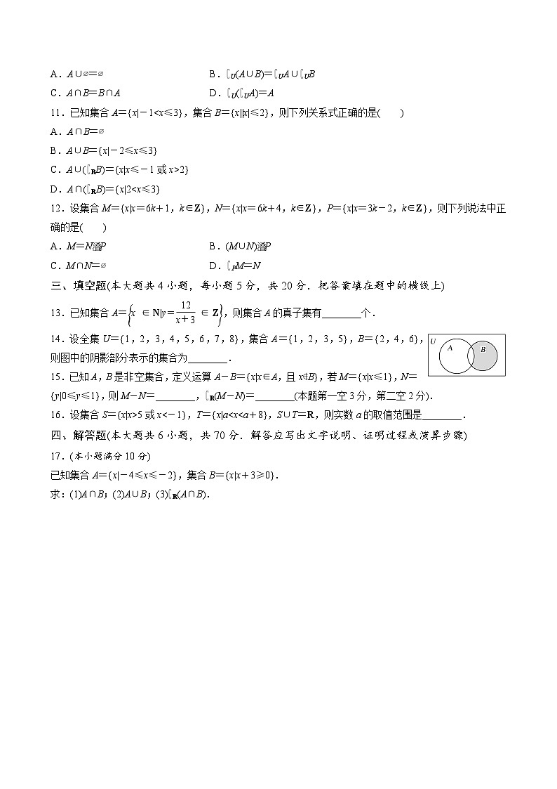 【期中模拟卷】苏教版2019 2023-2024学年高一数学 必修1第一章 集合单元重点综合测试（原卷版）第2页