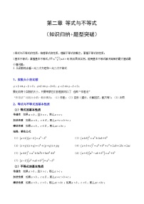 【期中单元知识点归纳】沪教版 2023-2024学年高一上学期 必修1 第二章 等式与不等式 试卷