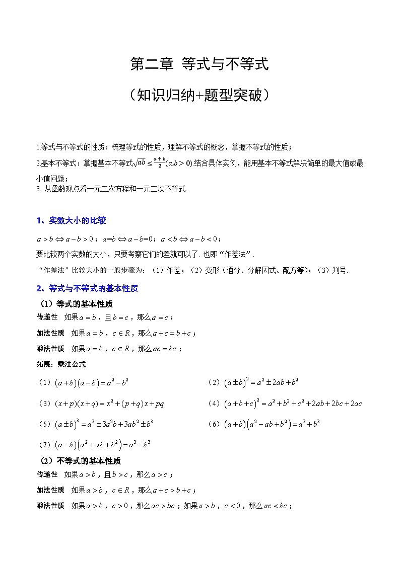 【期中单元知识点归纳】沪教版 2023-2024学年高一上学期 必修1 第二章 等式与不等式 试卷01
