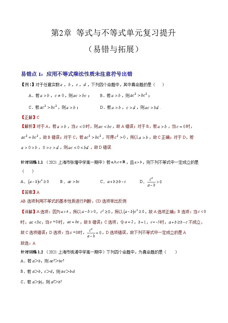 【期中复习提升】沪教版 2023-2024学年高一上学期 必修1 第二章 等式与不等式（6大易错与4大拓展）测试卷（解析版）第1页