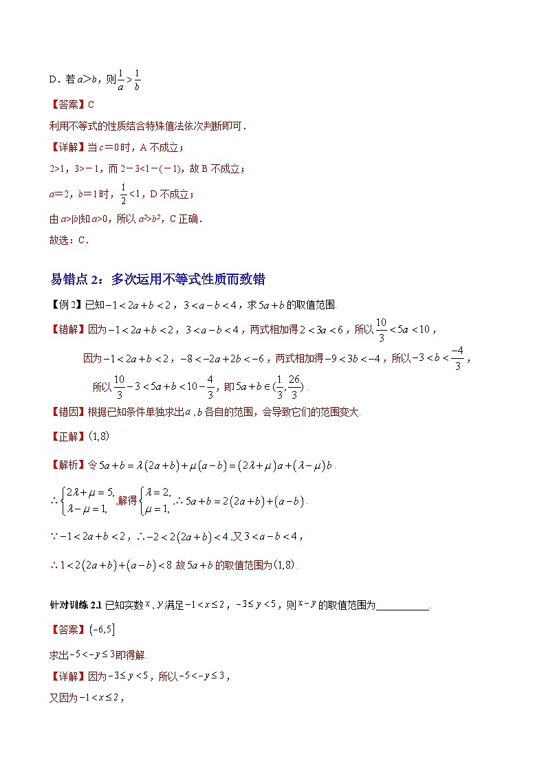 【期中复习提升】沪教版 2023-2024学年高一上学期 必修1 第二章 等式与不等式（6大易错与4大拓展）测试卷（解析版）第2页