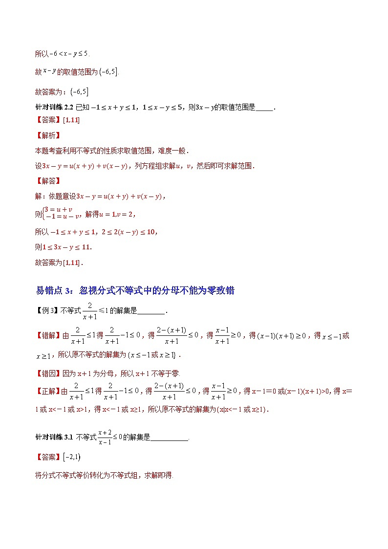 【期中复习提升】沪教版 2023-2024学年高一上学期 必修1 第二章 等式与不等式（6大易错与4大拓展）测试卷（解析版）第3页