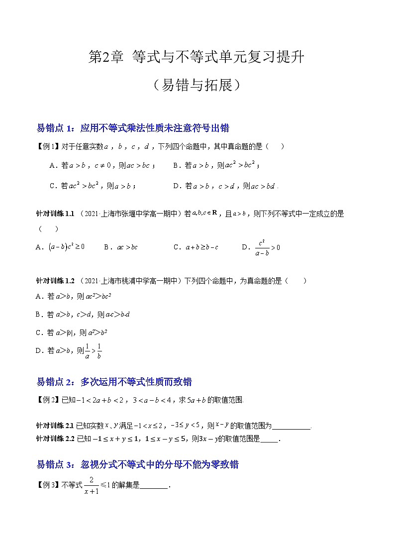 【期中复习提升】沪教版 2023-2024学年高一上学期 必修1 第二章 等式与不等式（6大易错与4大拓展）测试卷（原卷版）第1页