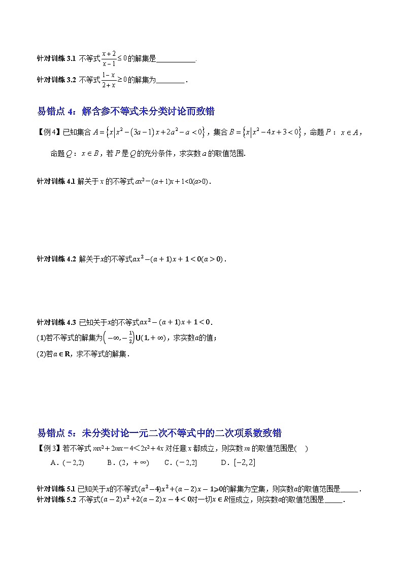 【期中复习提升】沪教版 2023-2024学年高一上学期 必修1 第二章 等式与不等式（6大易错与4大拓展）测试卷（原卷版）第2页