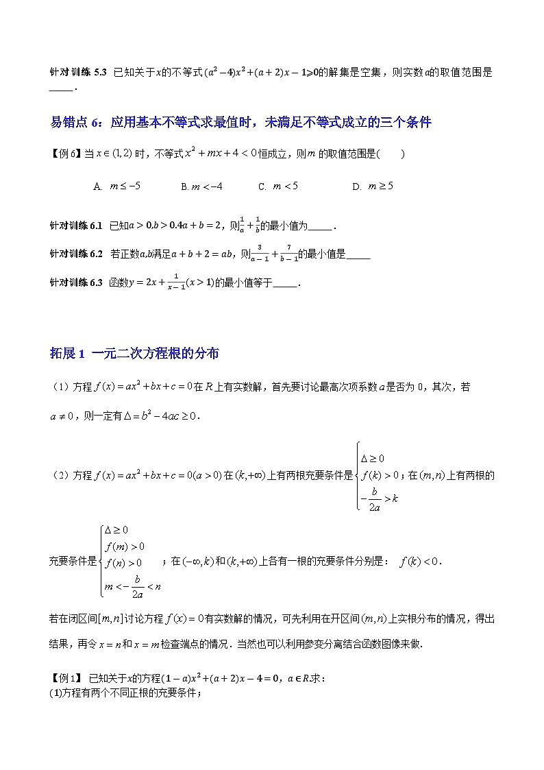 【期中复习提升】沪教版 2023-2024学年高一上学期 必修1 第二章 等式与不等式（6大易错与4大拓展）测试卷（原卷版）第3页