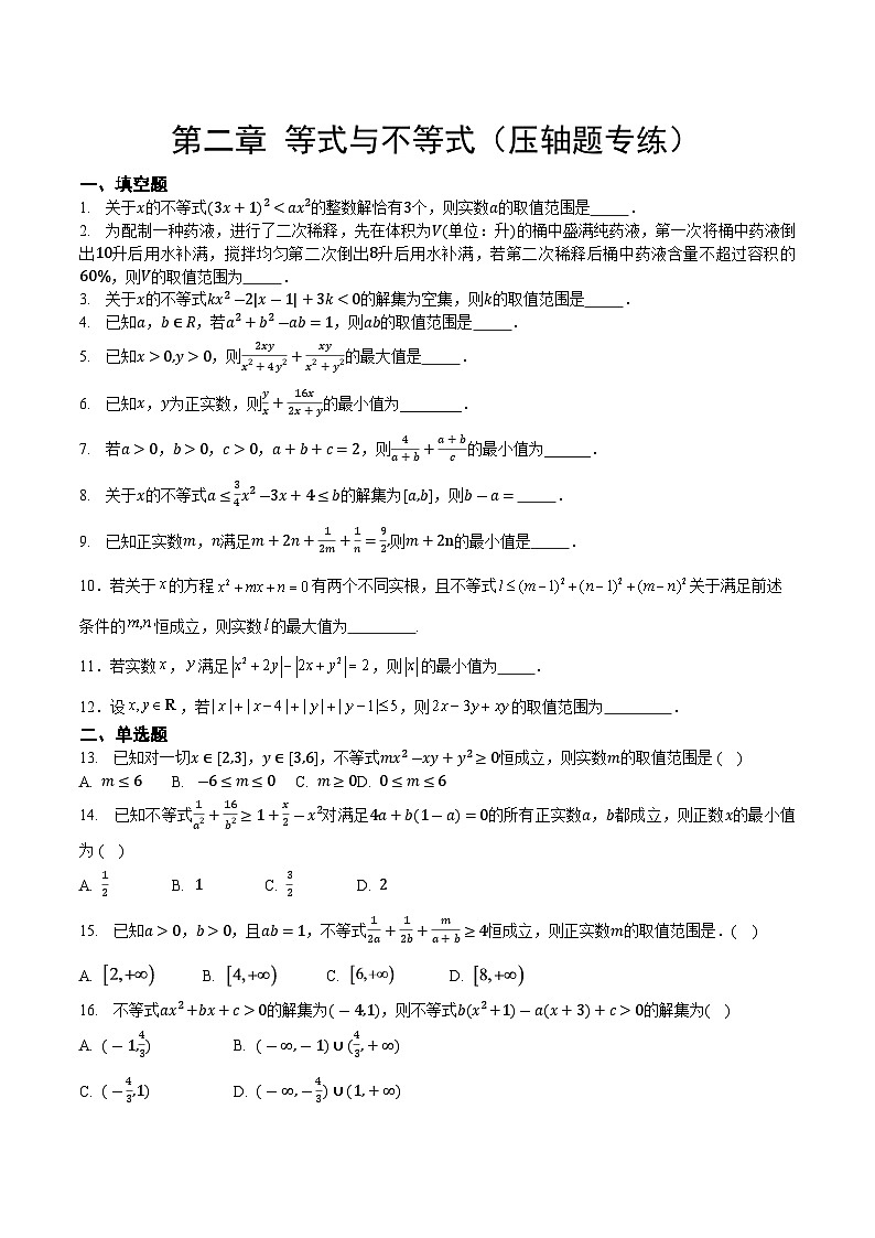 【期中复习提升】沪教版 2023-2024学年高一上学期 必修1 第二章 等式与不等式压轴题专练（原卷版）第1页