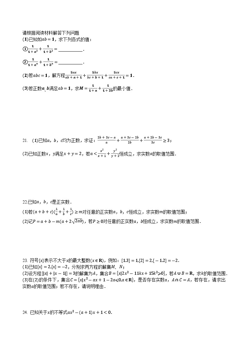 【期中复习提升】沪教版 2023-2024学年高一上学期 必修1 第二章 等式与不等式压轴题专练（原卷版）第3页