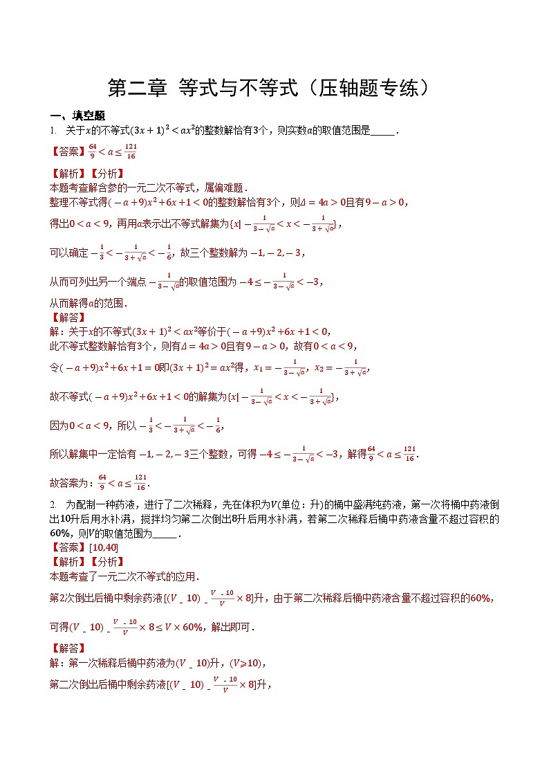 【期中复习提升】沪教版 2023-2024学年高一上学期 必修1 第二章 等式与不等式压轴题专练（解析版）第1页