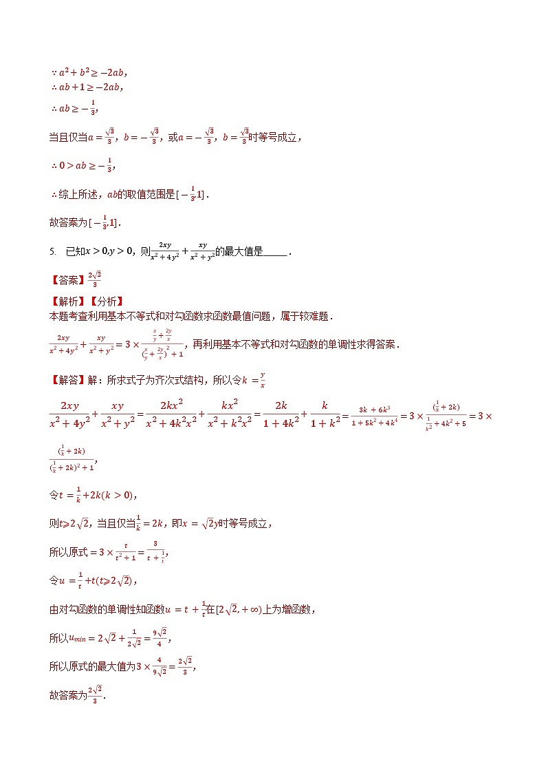 【期中复习提升】沪教版 2023-2024学年高一上学期 必修1 第二章 等式与不等式压轴题专练（解析版）第3页