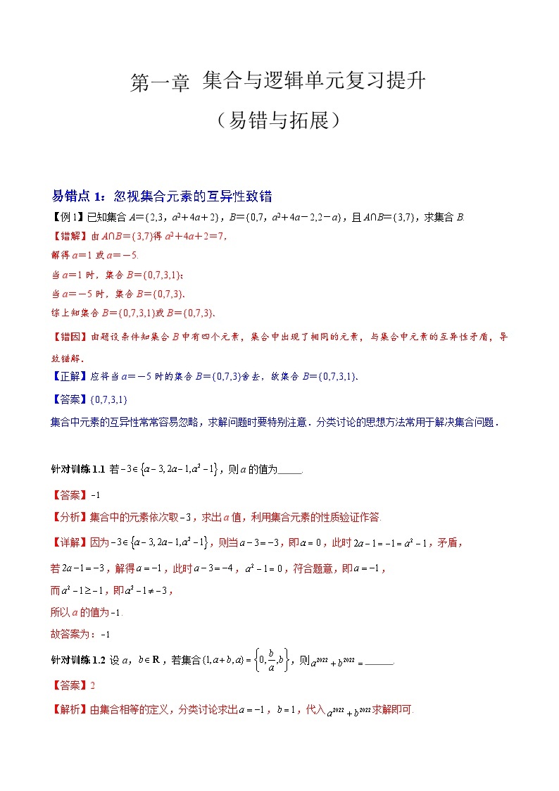 【期中复习提升】沪教版 2023-2024学年高一上学期 必修1 第一章 集合与逻辑（3大易错与3大拓展）测试卷01