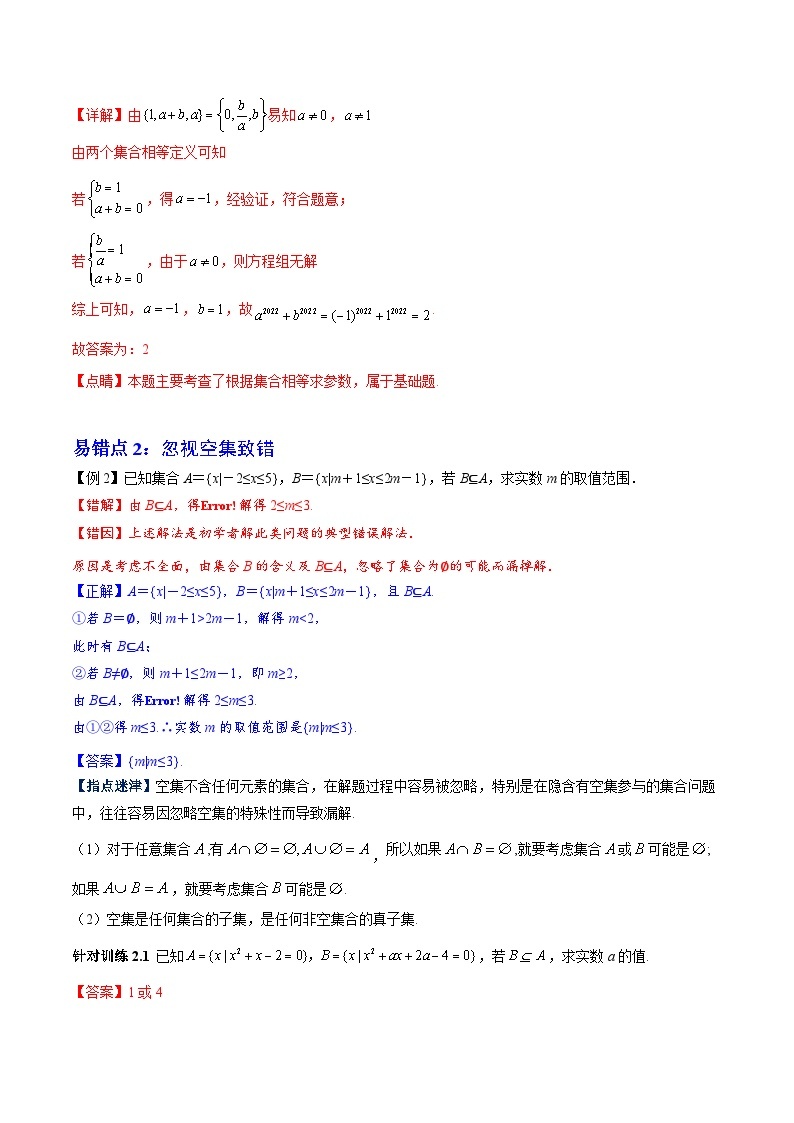 【期中复习提升】沪教版 2023-2024学年高一上学期 必修1 第一章 集合与逻辑（3大易错与3大拓展）测试卷02