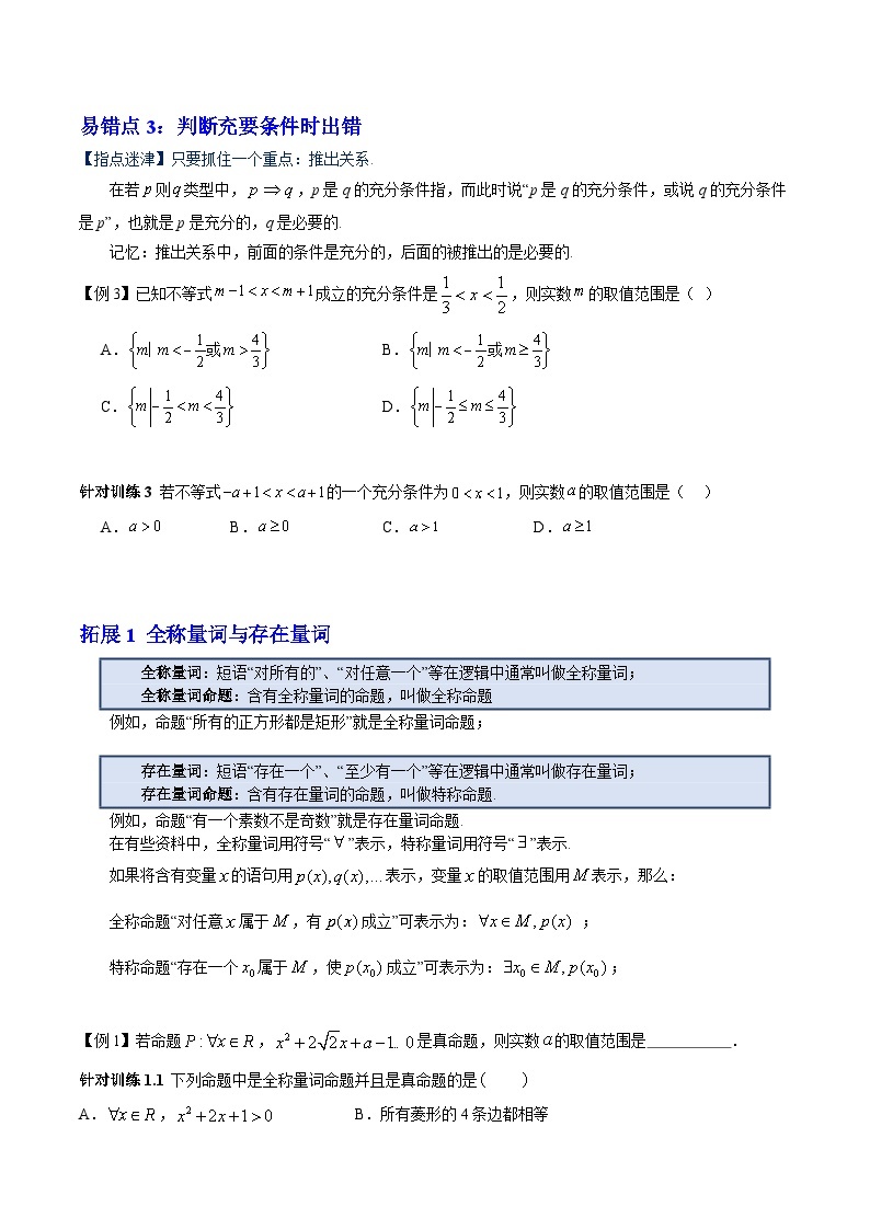 【期中复习提升】沪教版 2023-2024学年高一上学期 必修1 第一章 集合与逻辑（3大易错与3大拓展）测试卷02