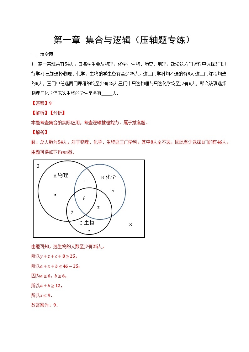 【期中复习提升】沪教版 2023-2024学年高一上学期 必修1 第一章 集合与逻辑压轴题专练01