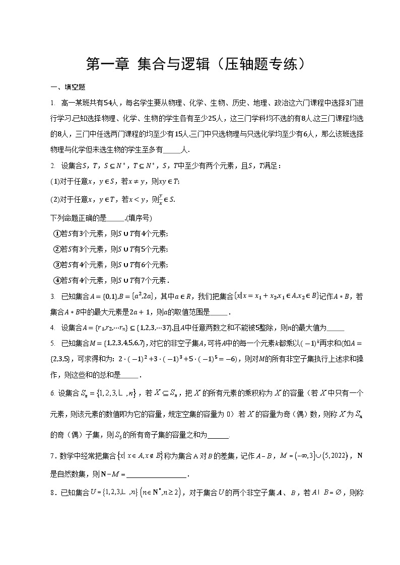 【期中复习提升】沪教版 2023-2024学年高一上学期 必修1 第一章 集合与逻辑压轴题专练01