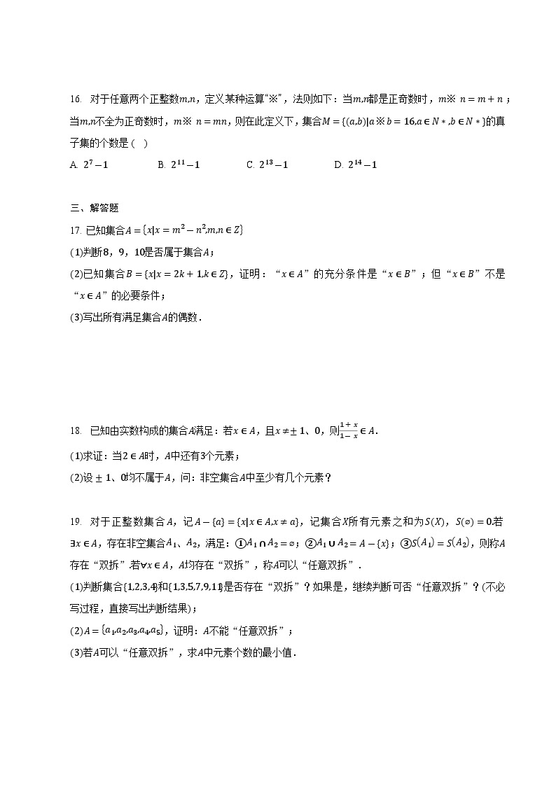 【期中复习提升】沪教版 2023-2024学年高一上学期 必修1 第一章 集合与逻辑压轴题专练03