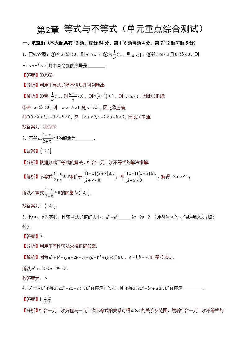 【期中模拟卷】沪教版2023-2024学年高一上学期 数学必修1 第二章 等式与不等式 单元重点综合测试01