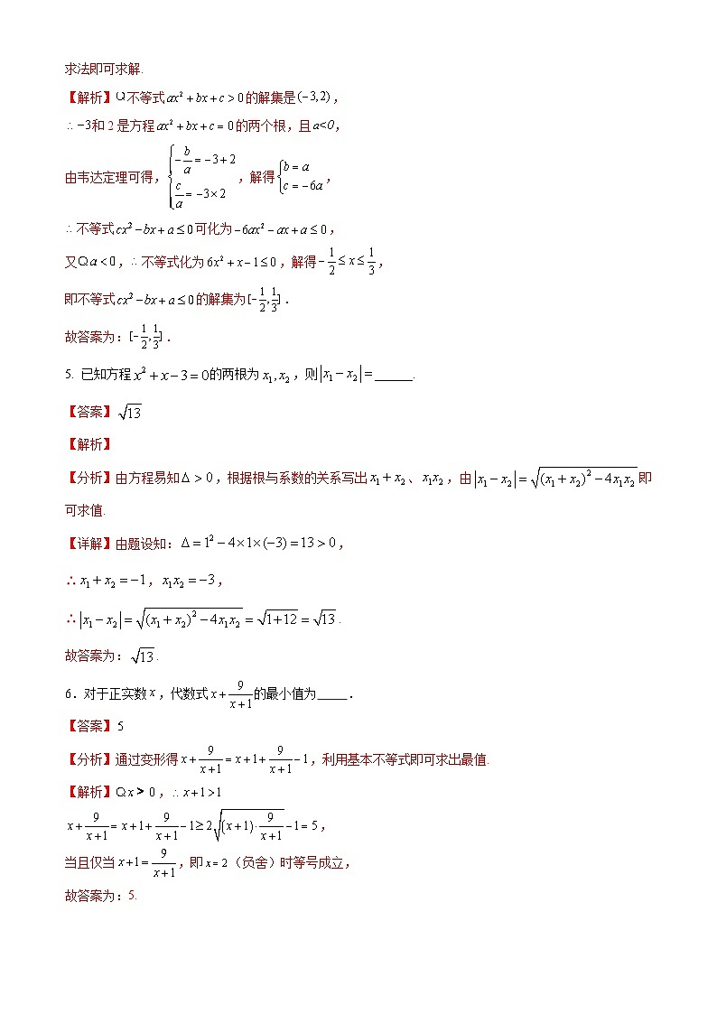 【期中模拟卷】沪教版2023-2024学年高一上学期 数学必修1 第二章 等式与不等式 单元重点综合测试02