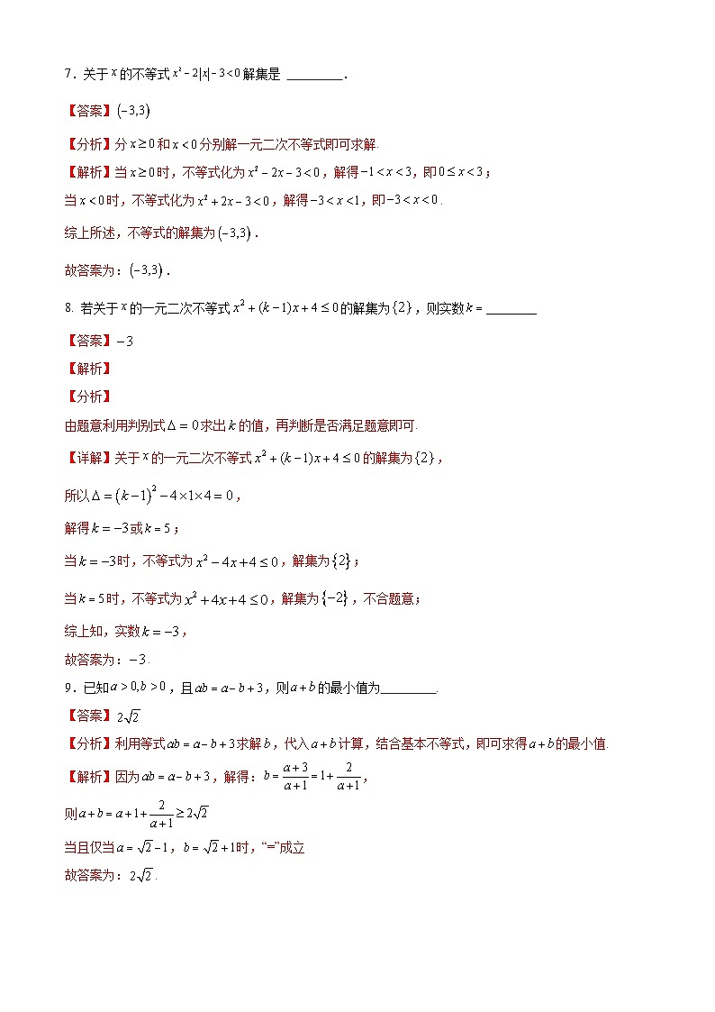 【期中模拟卷】沪教版2023-2024学年高一上学期 数学必修1 第二章 等式与不等式 单元重点综合测试03