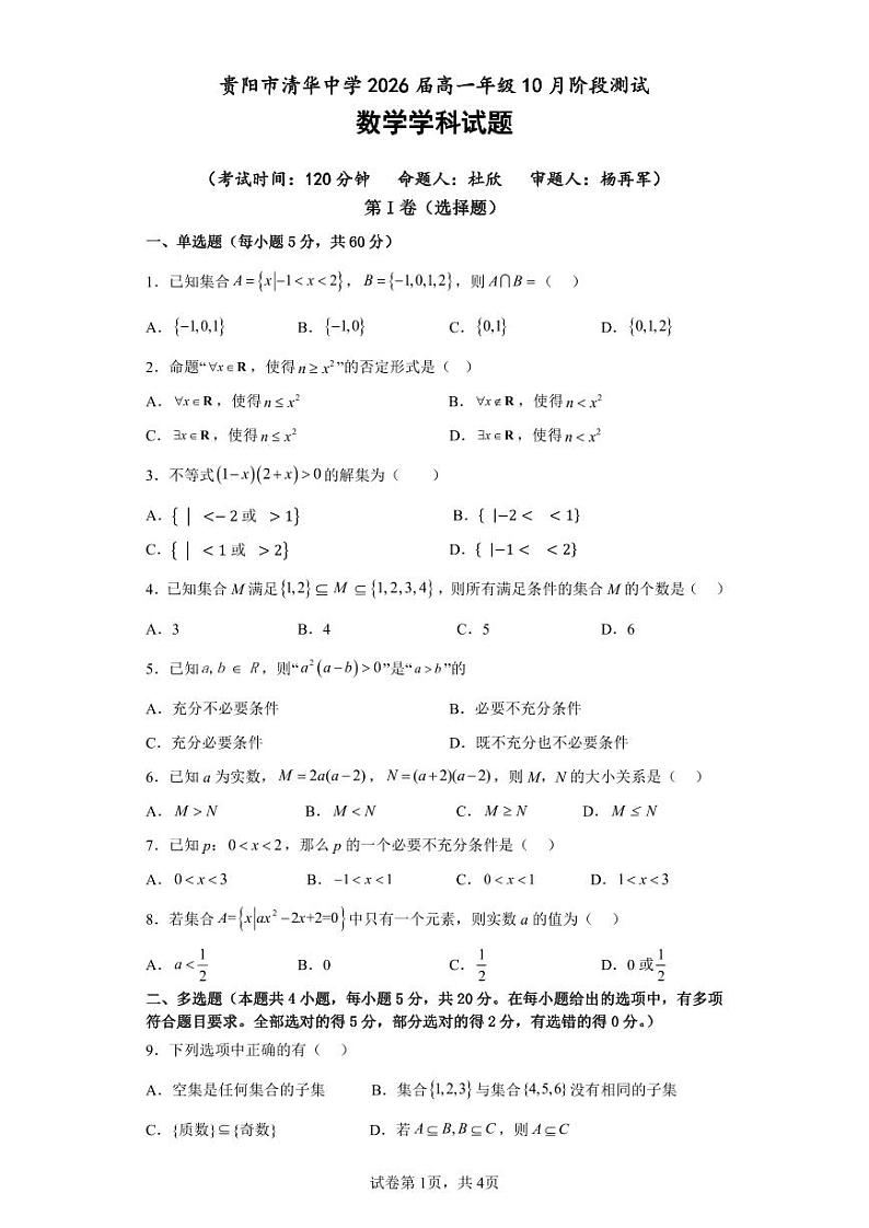 贵州省贵阳市清华中学2023-2024学年高一上学期10月阶段测试数学试题第1页
