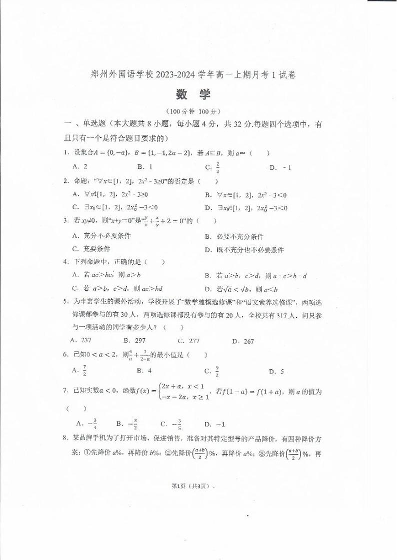 河南省郑州外国语学校2023-2024学年高一上学期月考数学试卷第1页