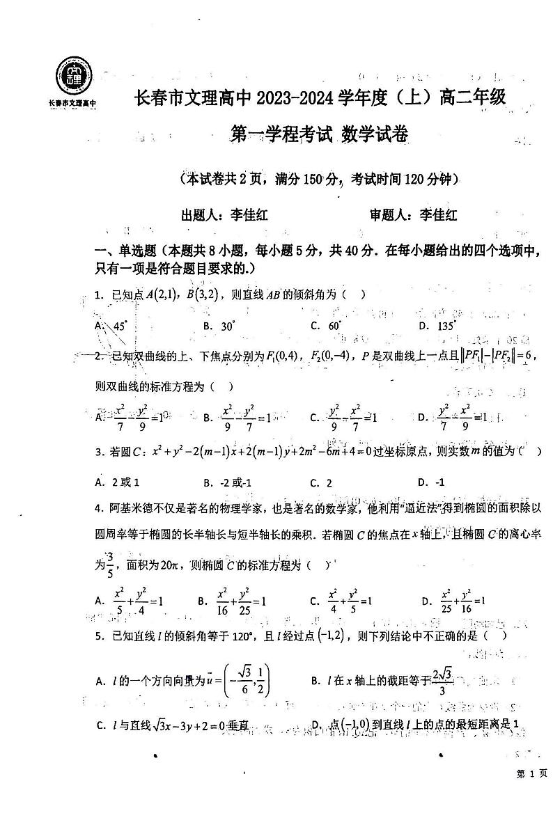 吉林省长春市文理高中有限责任公司2023-2024学年高二上学期10月月考数学试题第1页