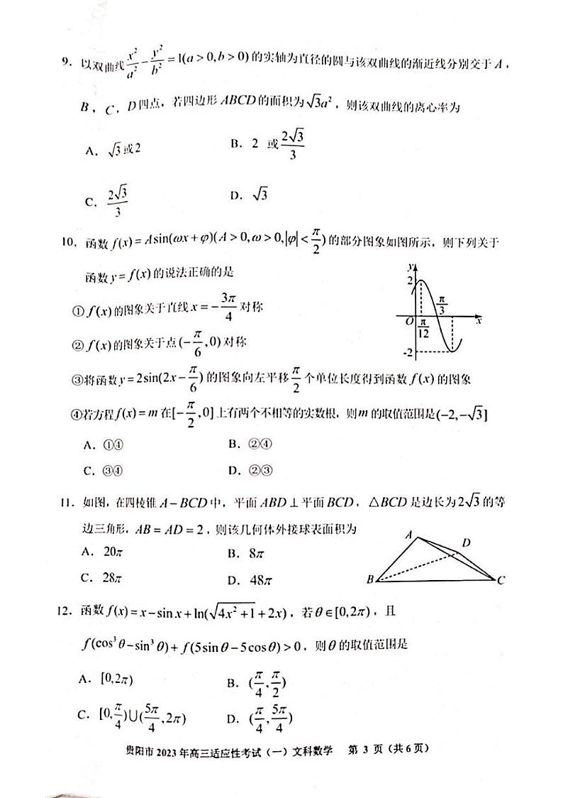 2023贵阳一模数学 试卷03