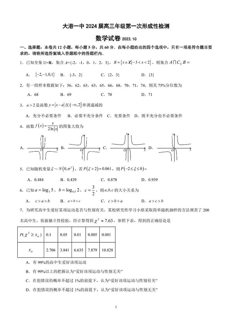 天津市滨海新区大港第一中学2023-2024学年高三上学期第一次月考数学试题第1页