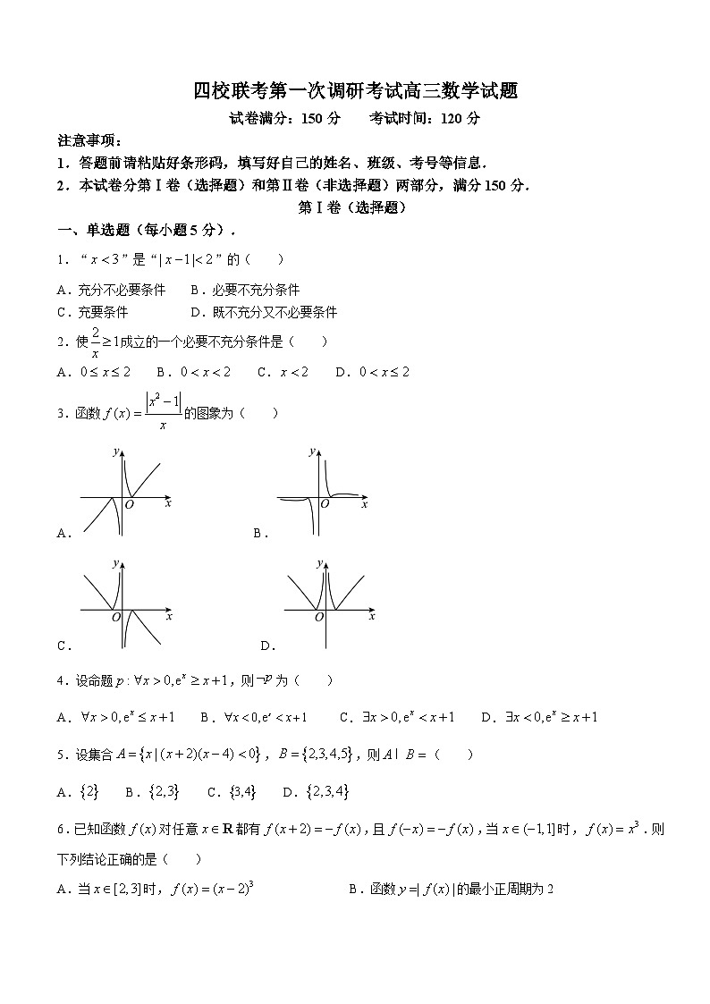 黑龙江省佳木斯市四校联合体2023-2024学年高三上学期10月第一次调研考试数学试题01