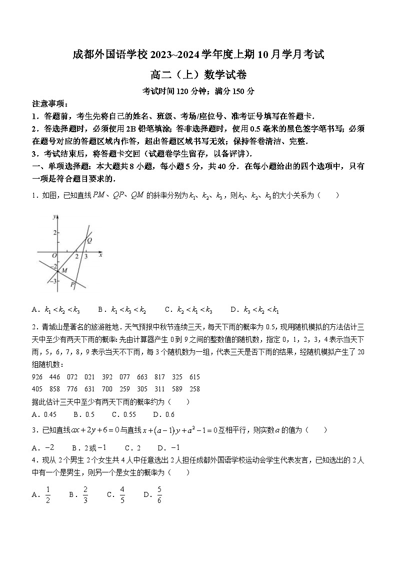 四川省成都外国语学校2023-2024学年高二上学期10月月考数学试题第1页