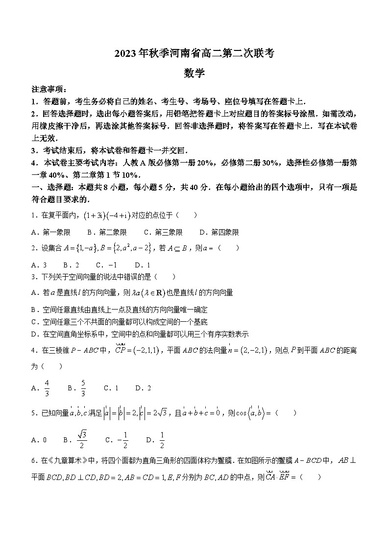 河南省创新联盟2023-2024学年高二上学期第二次联考（10月）数学试题01