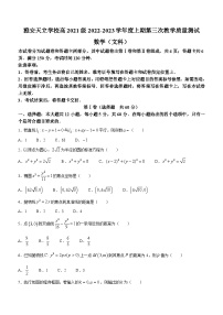 四川省雅安市天立高级中学2022-2023学年高二上学期第三次月考数学（文）试题