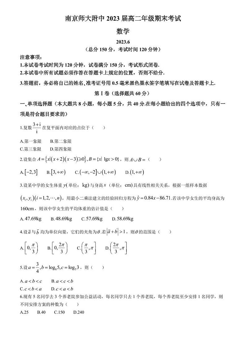 江苏省南京师范大学附属中学2022-2023学年高二下学期期末考试数学试题第1页