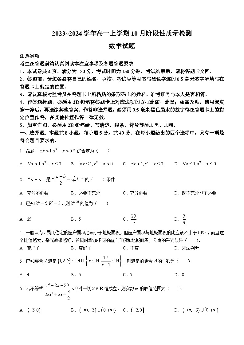 江苏省徐州市邳州市2023-2024学年高一上学期10月阶段性质量检测数学试题(无答案)01