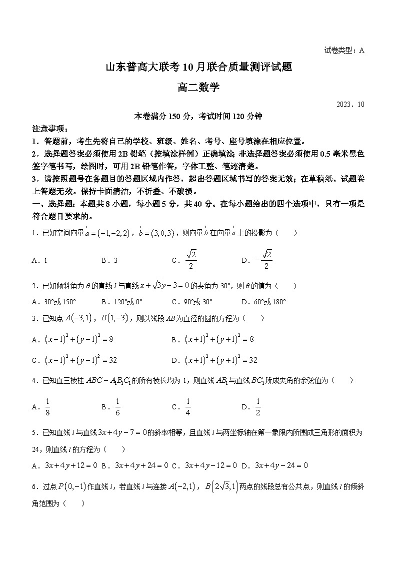 山东普高大联考2023-2024学年高二上学期10月联合质量测评数学试题第1页