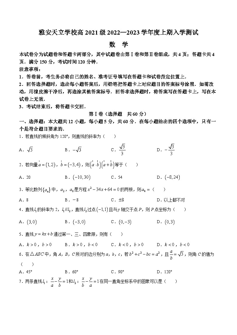 四川省雅安市天立学校2022-2023学年高二上学期入学测试数学试题01