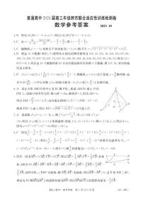 2024广西普通高中高三上学期10月跨市联合适应性训练检测卷数学PDF版含解析