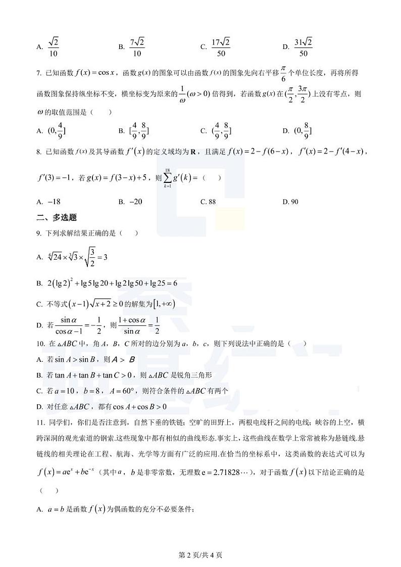 江苏省扬州中学2023-2024学年高三上学期10月月考数学第2页