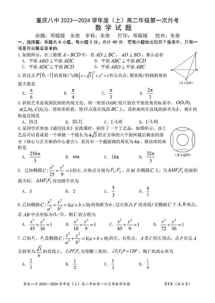 重庆市第八中学校2023-2024学年高二上学期第一次月考数学试题第1页