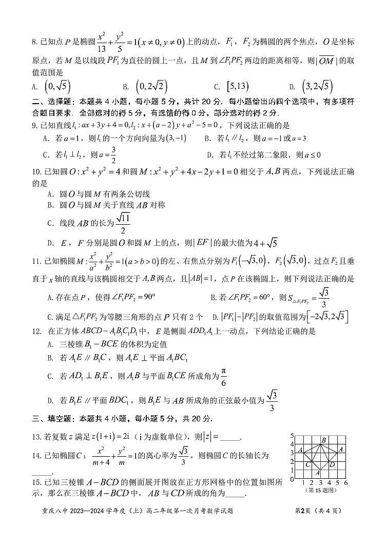 重庆市第八中学校2023-2024学年高二上学期第一次月考数学试题第2页