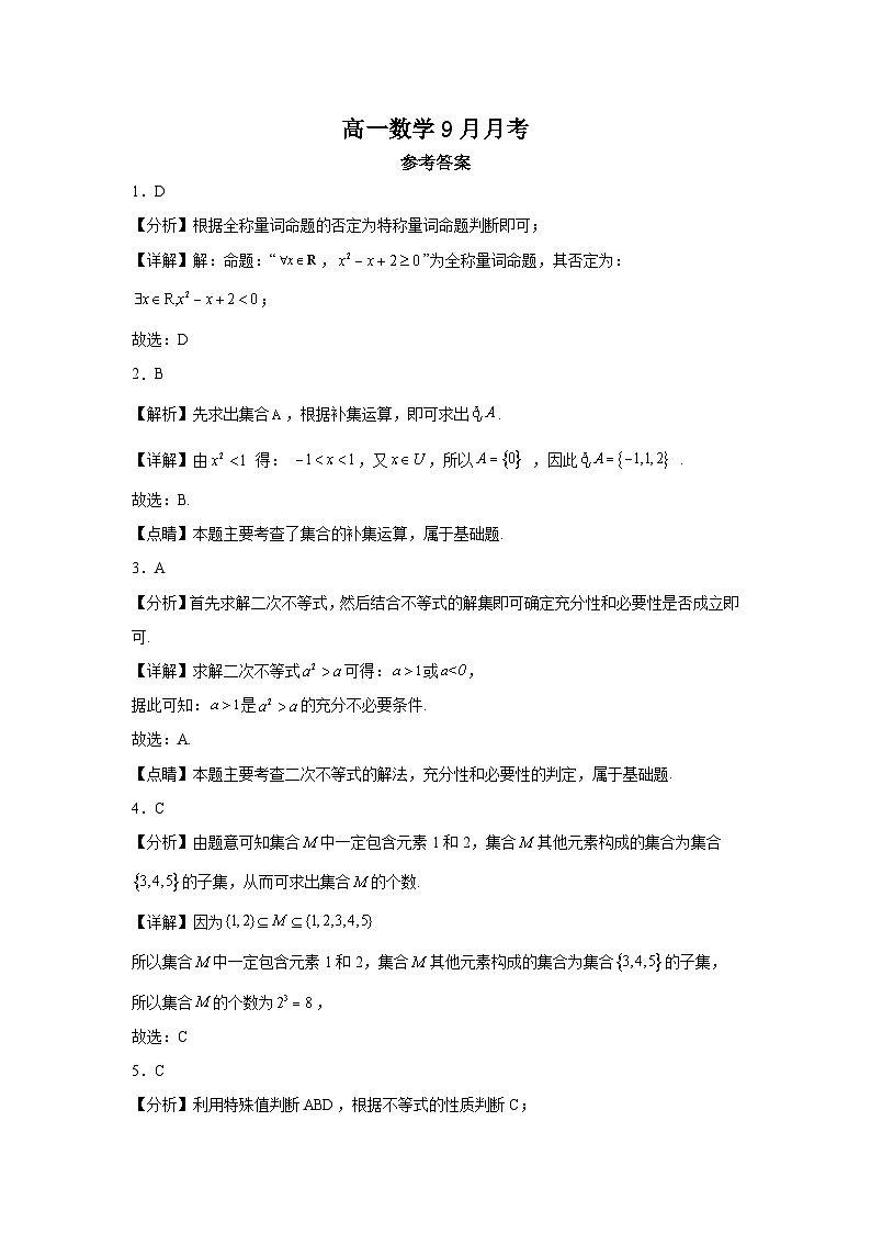 云南省开远市第一中学校2023-2024学年高一上学期9月月考数学答案第1页