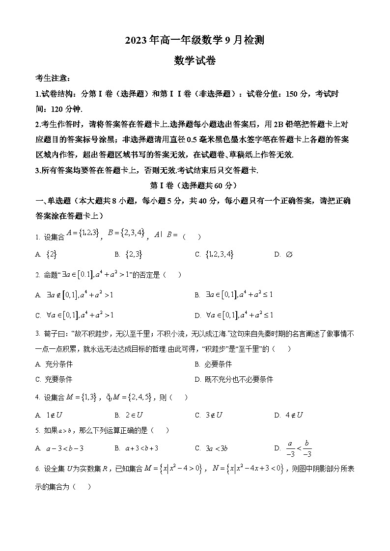 甘肃省张掖市某重点校2023-2024学年高一上学期9月月考数学试题无答案第1页